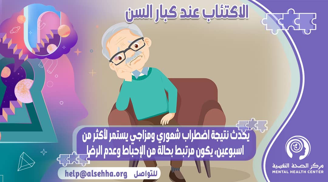 اسباب الاكئتاب عند كبار السن